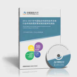 2016-2021年中國粘合劑涂料技術(shù)咨詢行業(yè)市場供需前景預(yù)測深度研究報告